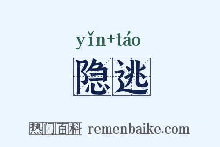 隐逃是什么意思的图片